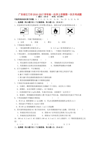 广东省江门市高一化学上学期第一次月考试题-人教版高一全册化学试题