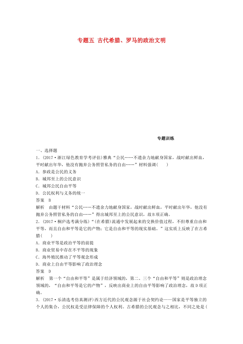（浙江选考）高考历史一轮总复习 专题五 古代希腊、罗马的政治文明专题训练-人教版高三全册历史试题_第1页