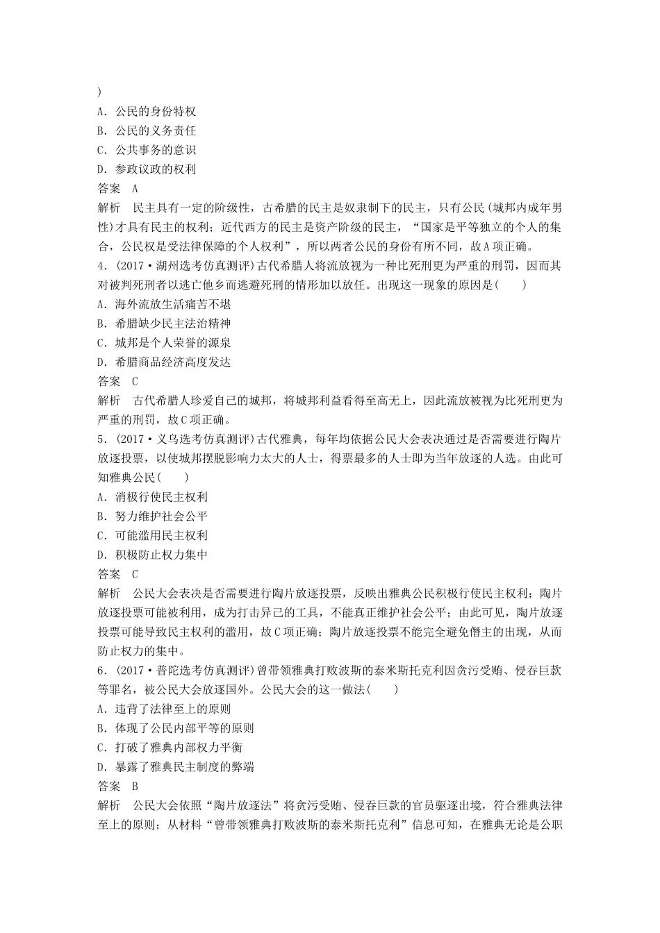 （浙江选考）高考历史一轮总复习 专题五 古代希腊、罗马的政治文明专题训练-人教版高三全册历史试题_第2页