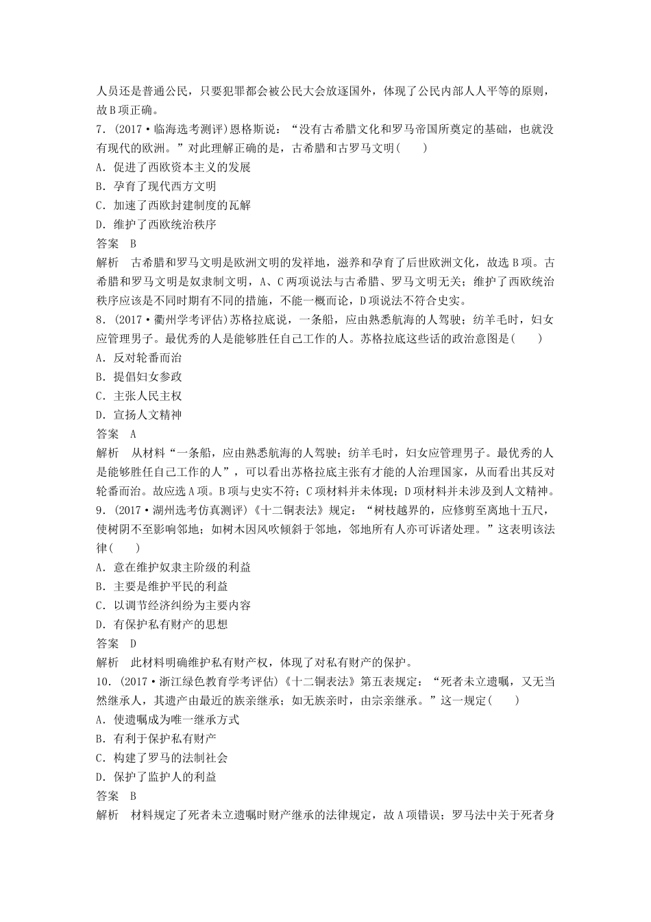 （浙江选考）高考历史一轮总复习 专题五 古代希腊、罗马的政治文明专题训练-人教版高三全册历史试题_第3页