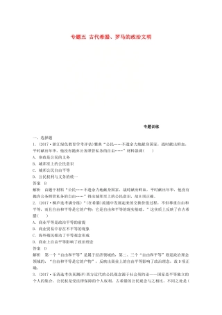 （浙江选考）高考历史一轮总复习 专题五 古代希腊、罗马的政治文明专题训练-人教版高三全册历史试题