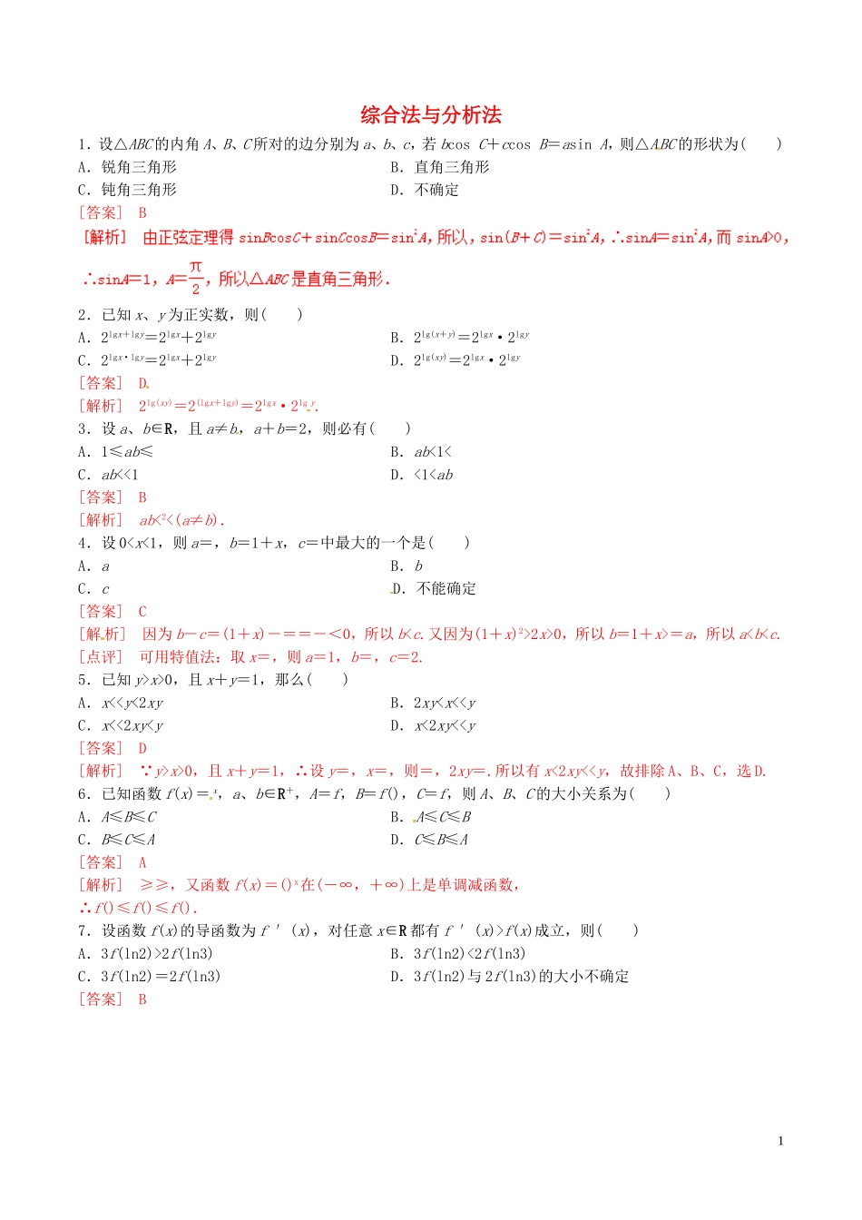 高中数学 专题2.2.1 综合法与分析法练习（含解析）新人教A版选修1-2-新人教A版高二选修1-2数学试题_第1页