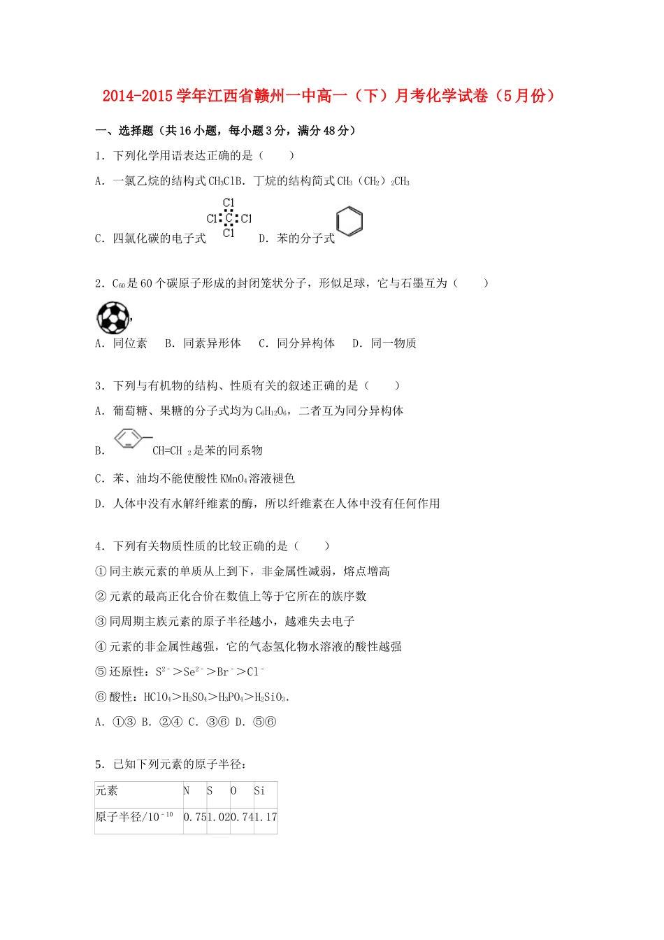江西省赣州一中高一化学下学期5月月考试卷（含解析）-人教版高一全册化学试题_第1页