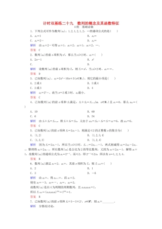高考数学大一轮总复习 第五章 数列 计时双基练29 数列的概念及其函数特征 理 北师大版-北师大版高三全册数学试题