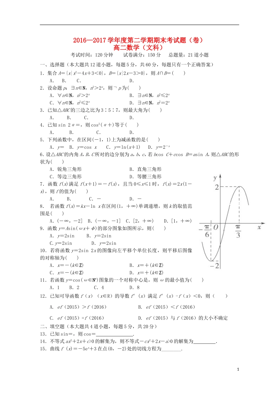 陕西省高二数学下学期期末考试试题 文-人教版高二全册数学试题_第1页