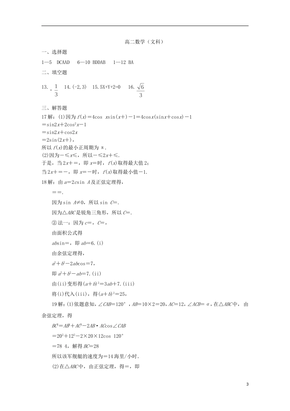 陕西省高二数学下学期期末考试试题 文-人教版高二全册数学试题_第3页