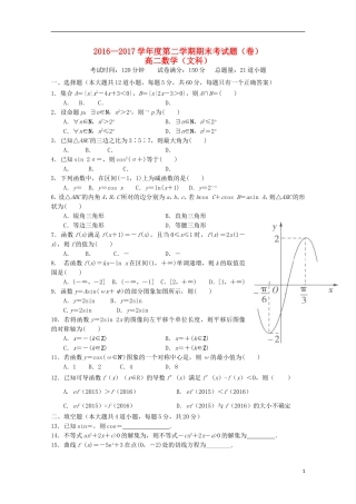 陕西省高二数学下学期期末考试试题 文-人教版高二全册数学试题