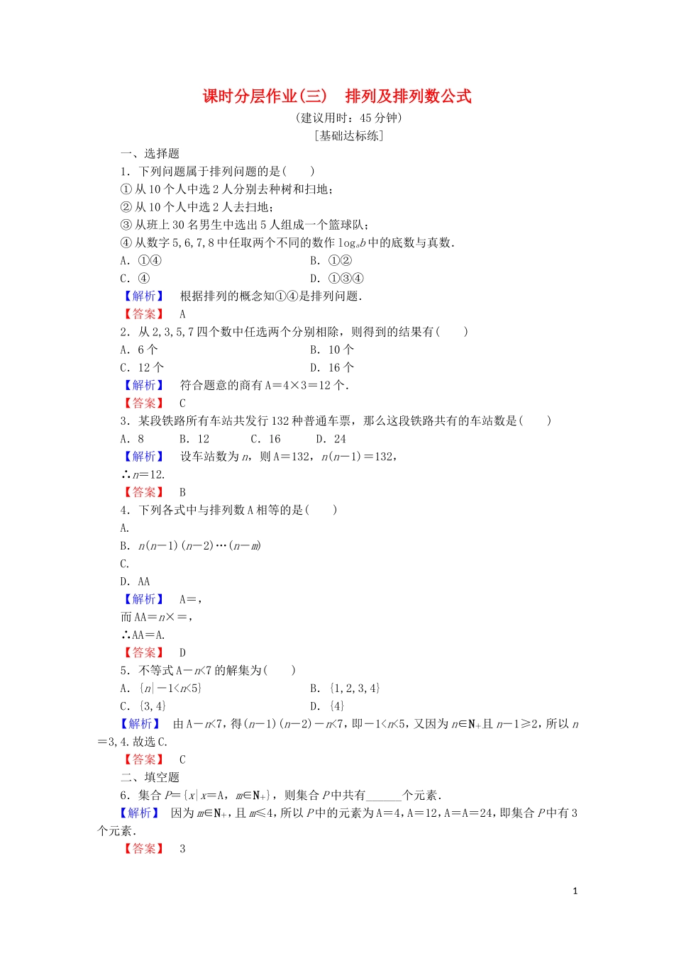 高中数学 课时分层作业3 排列及排列数公式（含解析）新人教B版选修2-3-新人教B版高二选修2-3数学试题_第1页