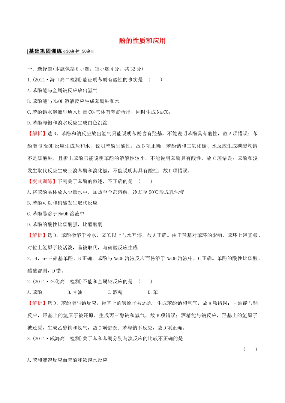 高中化学 4.2.2酚的性质和应用课时作业 苏教版选修5-苏教版高二选修5化学试题_第1页