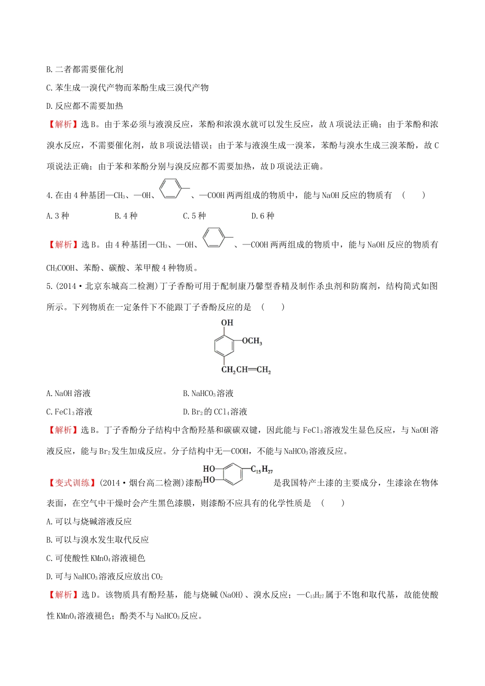 高中化学 4.2.2酚的性质和应用课时作业 苏教版选修5-苏教版高二选修5化学试题_第2页