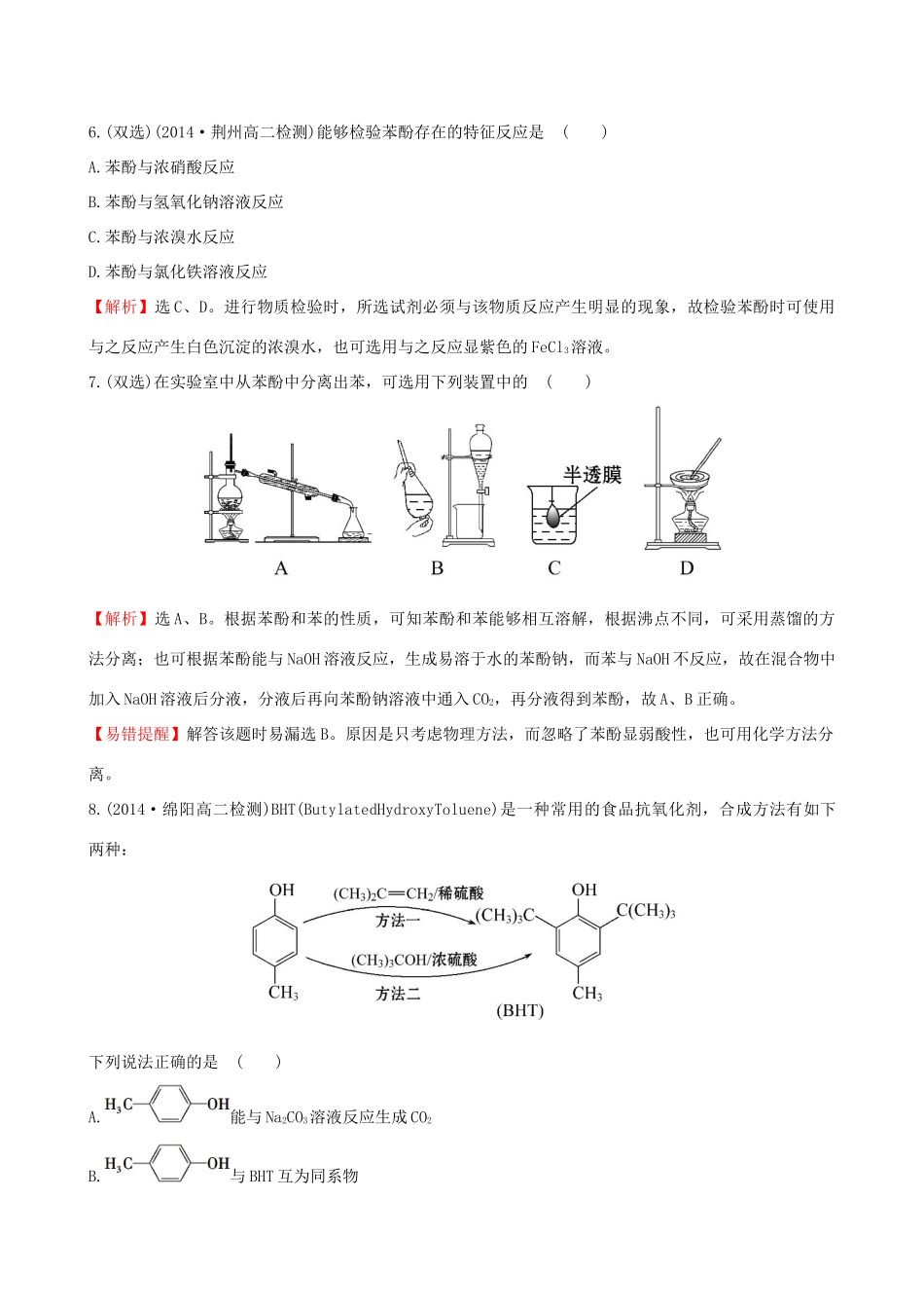 高中化学 4.2.2酚的性质和应用课时作业 苏教版选修5-苏教版高二选修5化学试题_第3页