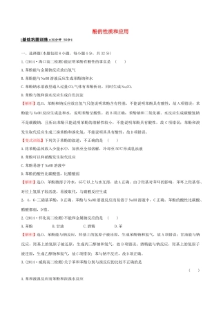 高中化学 4.2.2酚的性质和应用课时作业 苏教版选修5-苏教版高二选修5化学试题