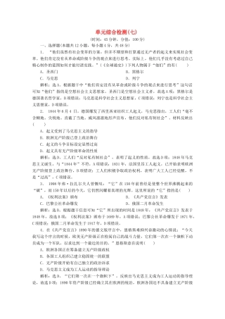 高中历史 第七单元 科学社会主义从理论到实践综合检测 北师大版必修1-北师大版高一必修1历史试题