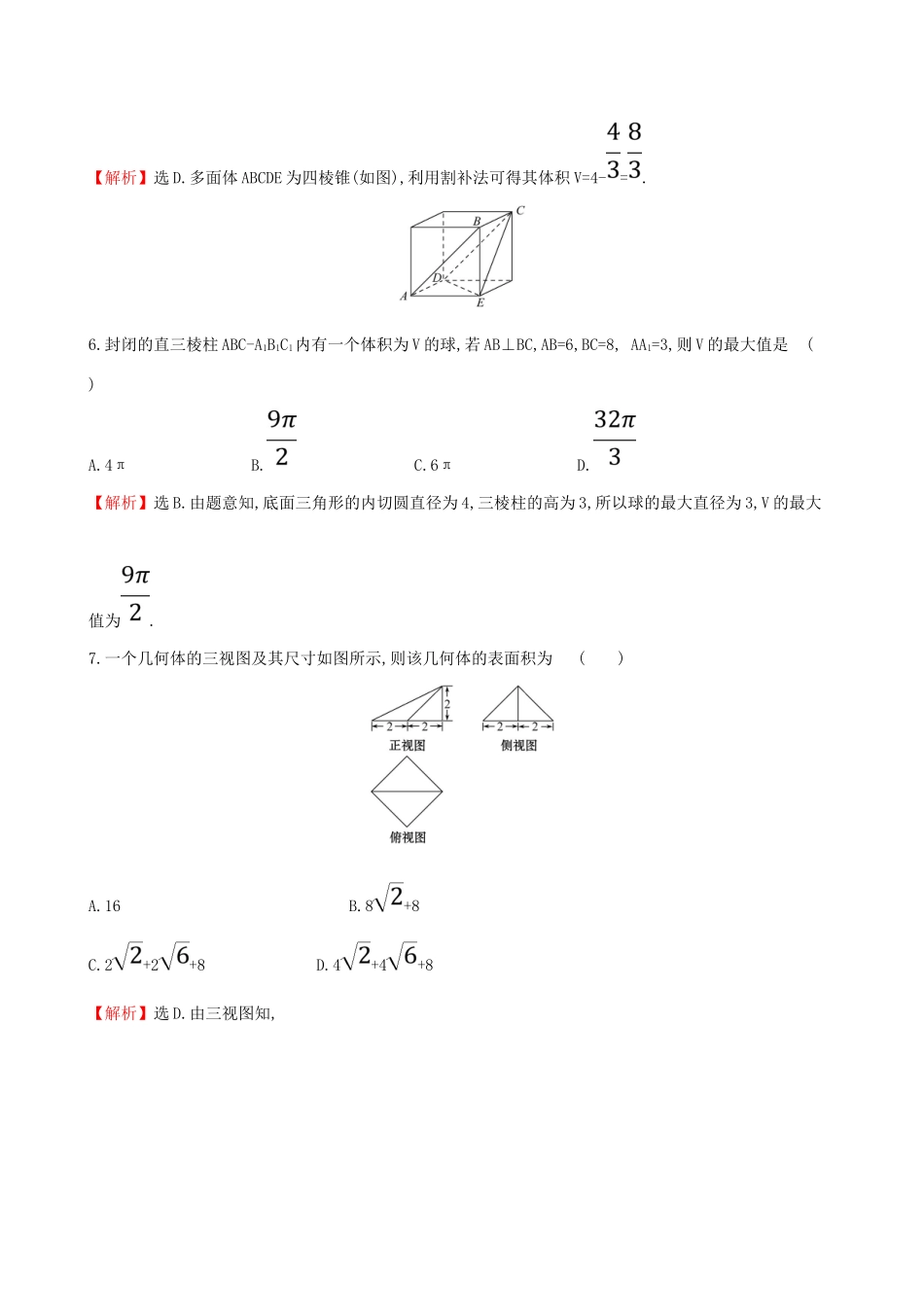 （全国通用版）高考数学一轮复习 第七章 立体几何初步单元过关检测 文-人教版高三全册数学试题_第3页
