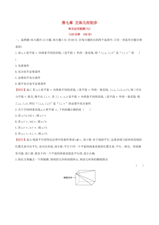 （全国通用版）高考数学一轮复习 第七章 立体几何初步单元过关检测 文-人教版高三全册数学试题