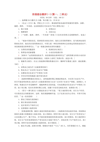 高中历史 阶段综合测评1（第一、二单元）（含解析）北师大版必修2-北师大版高一必修2历史试题