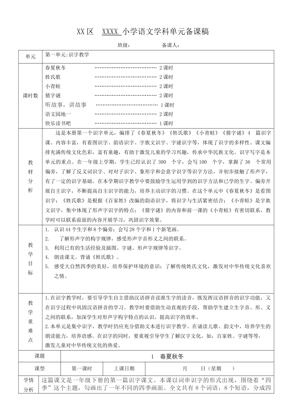 部编本语文一下第一单元教学设计非常全面_第1页