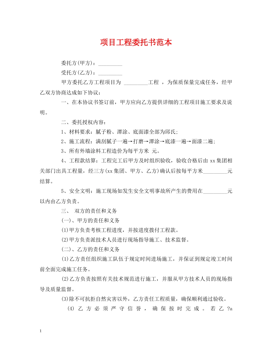 项目工程委托书范本 _第1页