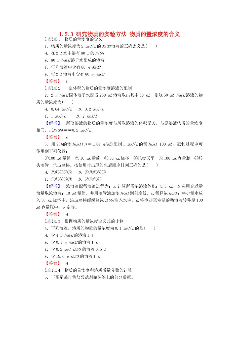 高中化学 专题1 化学家眼中的物质世界 1.2.3 研究物质的实验方法 物质的量浓度的含义练习 苏教版必修1-苏教版高一必修1化学试题_第1页