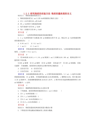 高中化学 专题1 化学家眼中的物质世界 1.2.3 研究物质的实验方法 物质的量浓度的含义练习 苏教版必修1-苏教版高一必修1化学试题
