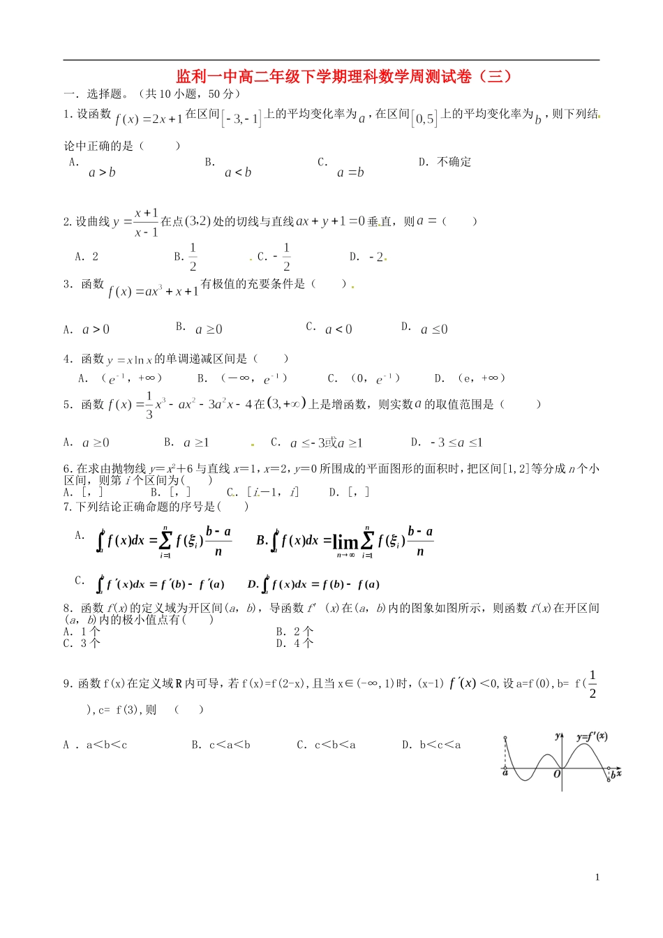 湖北省监利一中高二数学下学期周测（三）试题_第1页