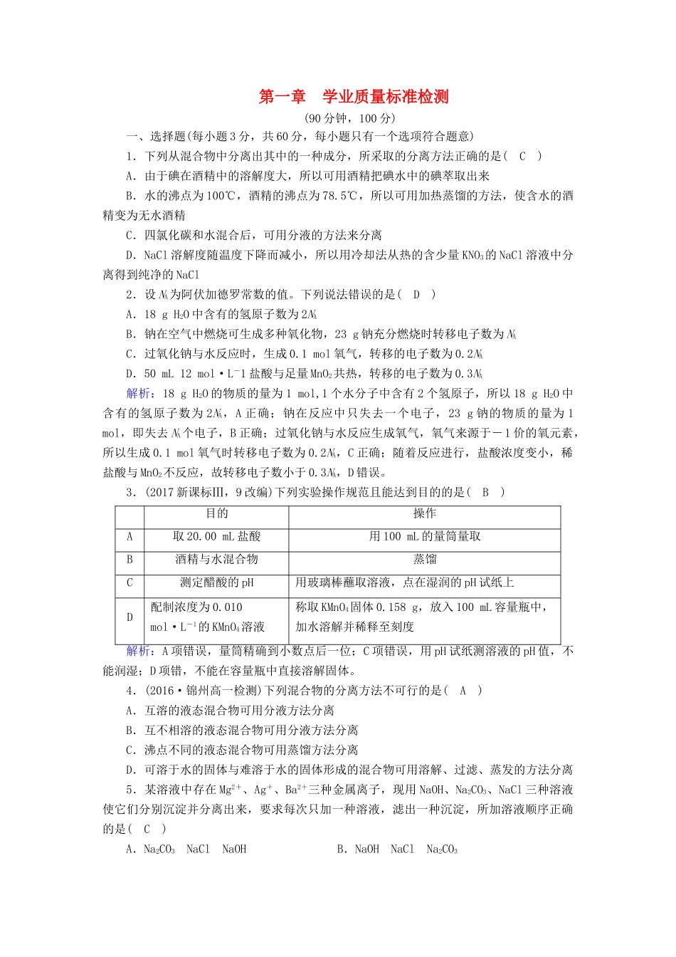 高中化学 第一章 从实验学化学学业质量标准检测 新人教版必修1-新人教版高一必修1化学试题_第1页
