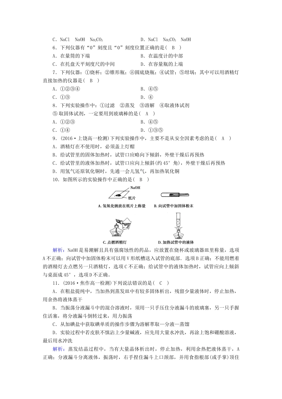 高中化学 第一章 从实验学化学学业质量标准检测 新人教版必修1-新人教版高一必修1化学试题_第2页