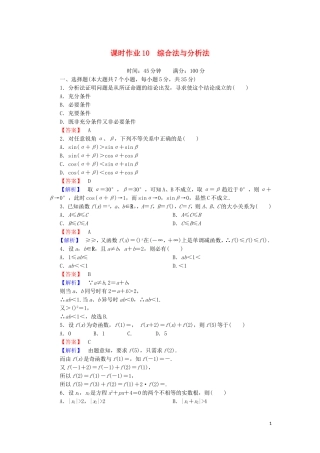 高中数学 第三章 推理与证明 课时作业10 3.3 综合法与分析法（含解析）北师大版选修1-2-北师大版高二选修1-2数学试题