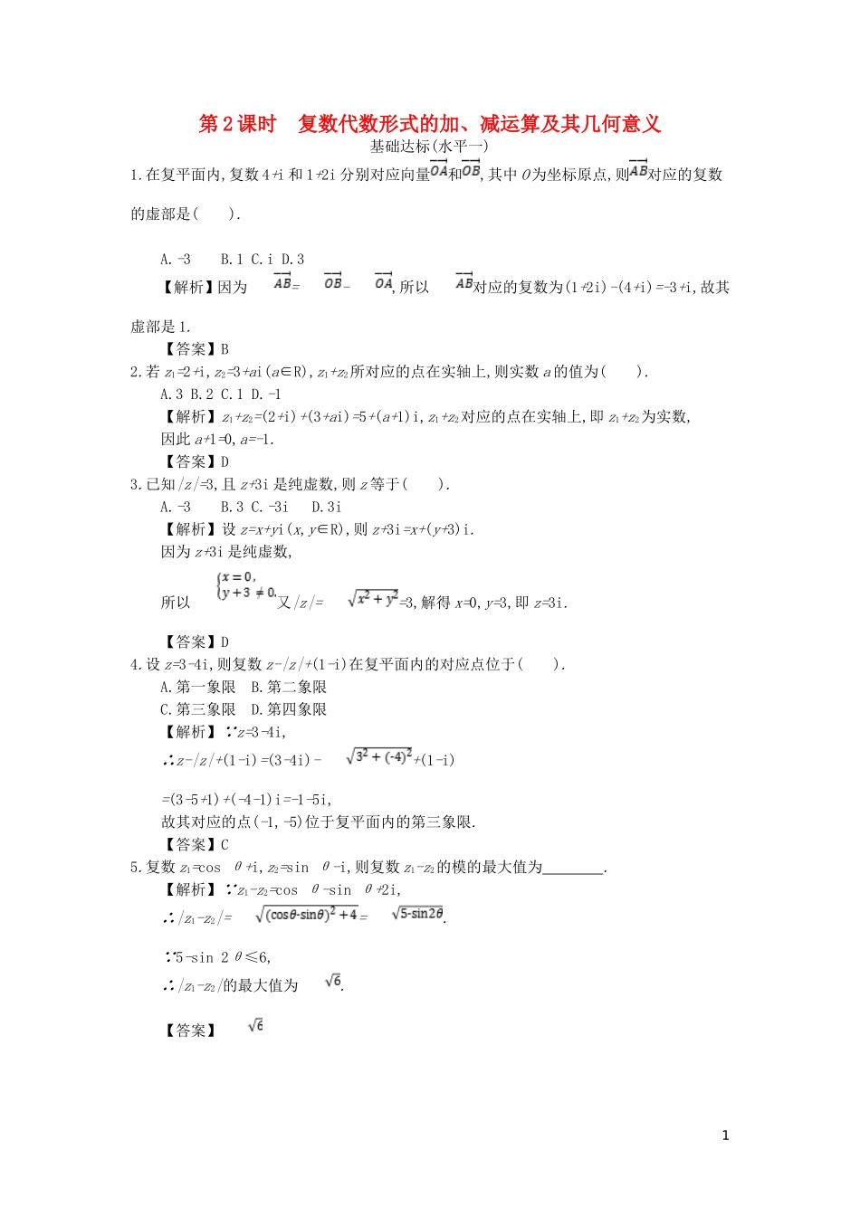 高中数学 第三章 数系的扩充与复数的引入 第2课时 复数代数形式的加同步测试 新人教A版选修2-2-新人教A版高二选修2-2数学试题_第1页