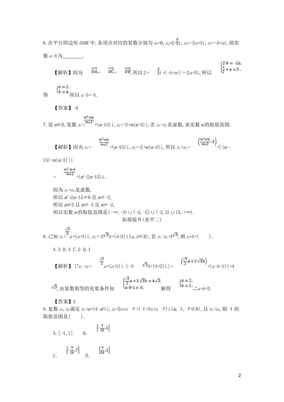 高中数学 第三章 数系的扩充与复数的引入 第2课时 复数代数形式的加同步测试 新人教A版选修2-2-新人教A版高二选修2-2数学试题_第2页
