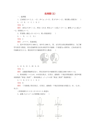 高考数学大二轮复习 刷题首选卷 第二部分 刷题型 选填题（五）文-人教版高三全册数学试题