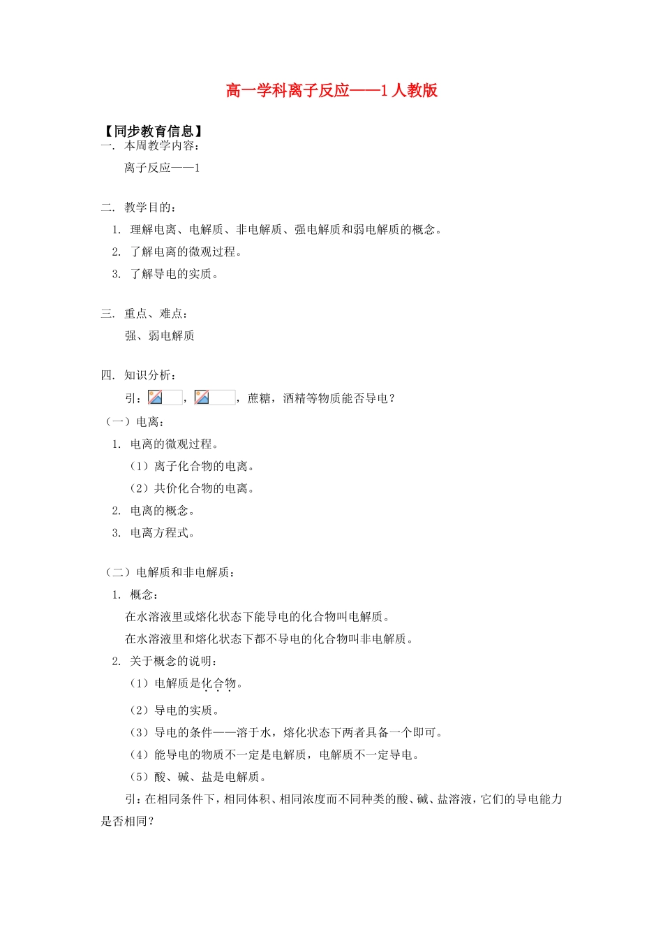 高一学科离子反应——1人教版知识精讲_第1页