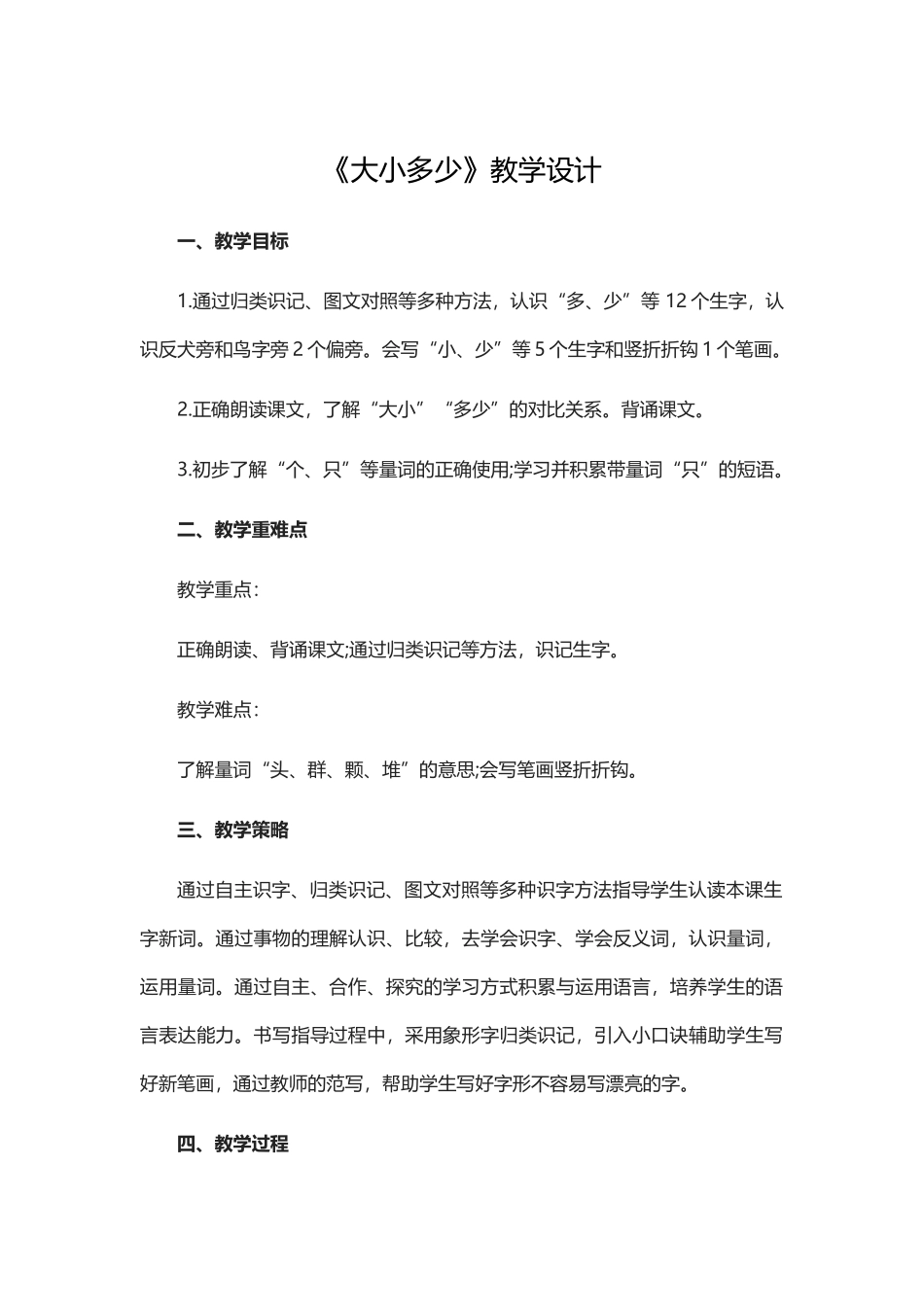 部编人教版小学语文一年级-《大小多少》教学设计_第1页