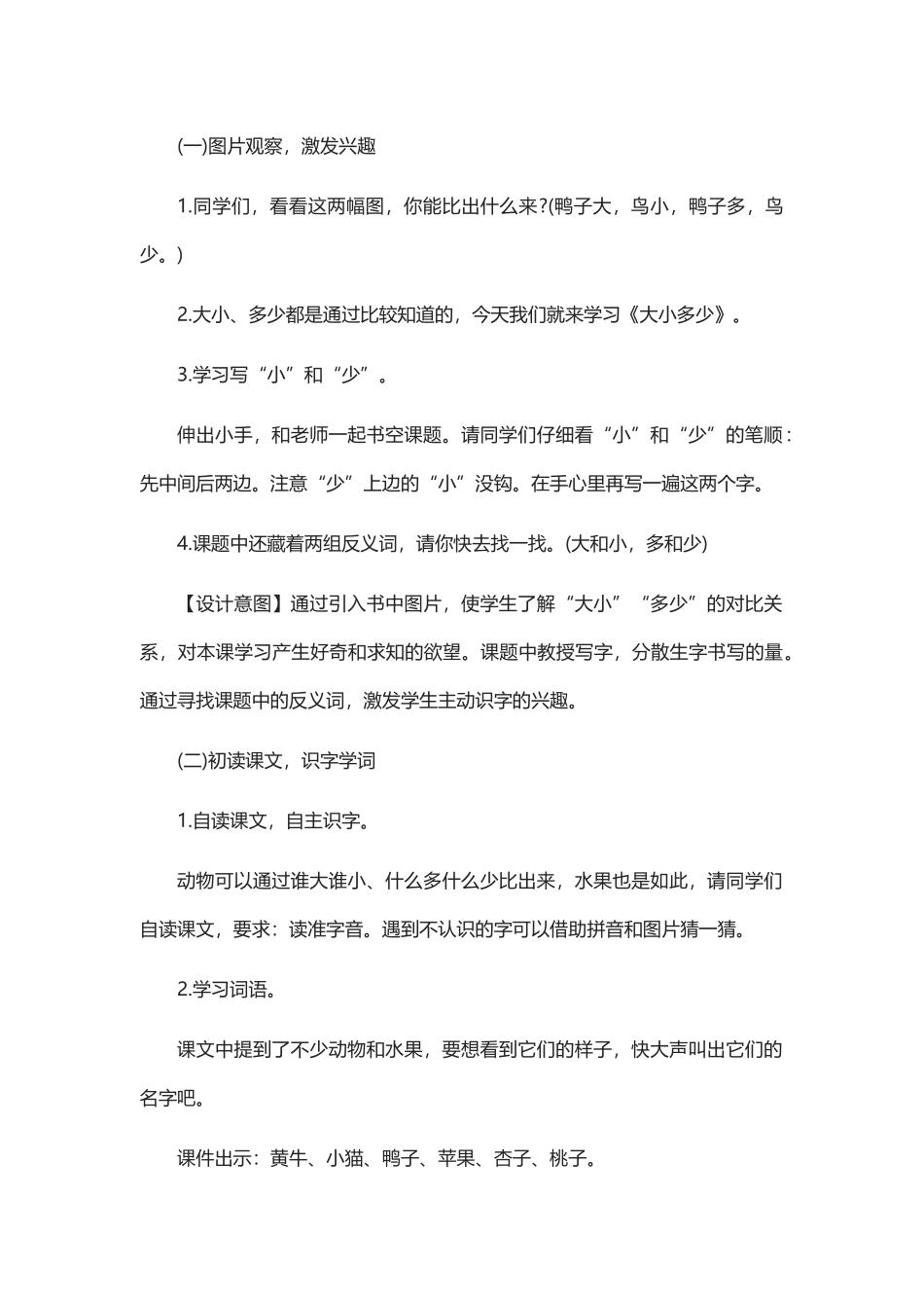 部编人教版小学语文一年级-《大小多少》教学设计_第2页