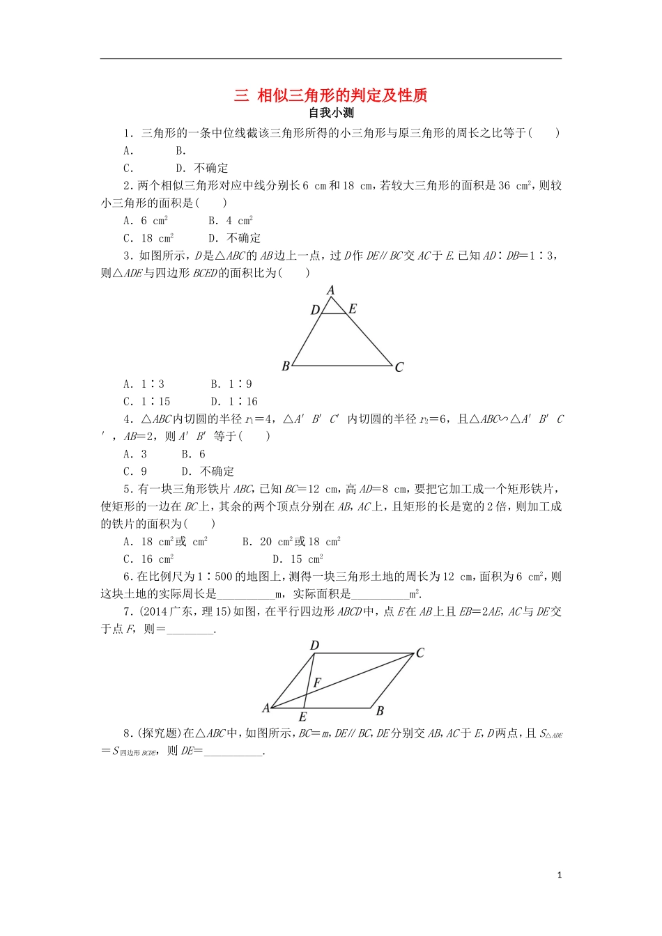高中数学 第一讲 相似三角形的判定及有关性质 三 相似三角形的判定及性质（第2课时）自我小测 新人教A版选修4-1-新人教A版高二选修4-1数学试题_第1页