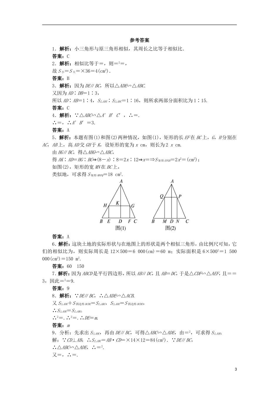 高中数学 第一讲 相似三角形的判定及有关性质 三 相似三角形的判定及性质（第2课时）自我小测 新人教A版选修4-1-新人教A版高二选修4-1数学试题_第3页