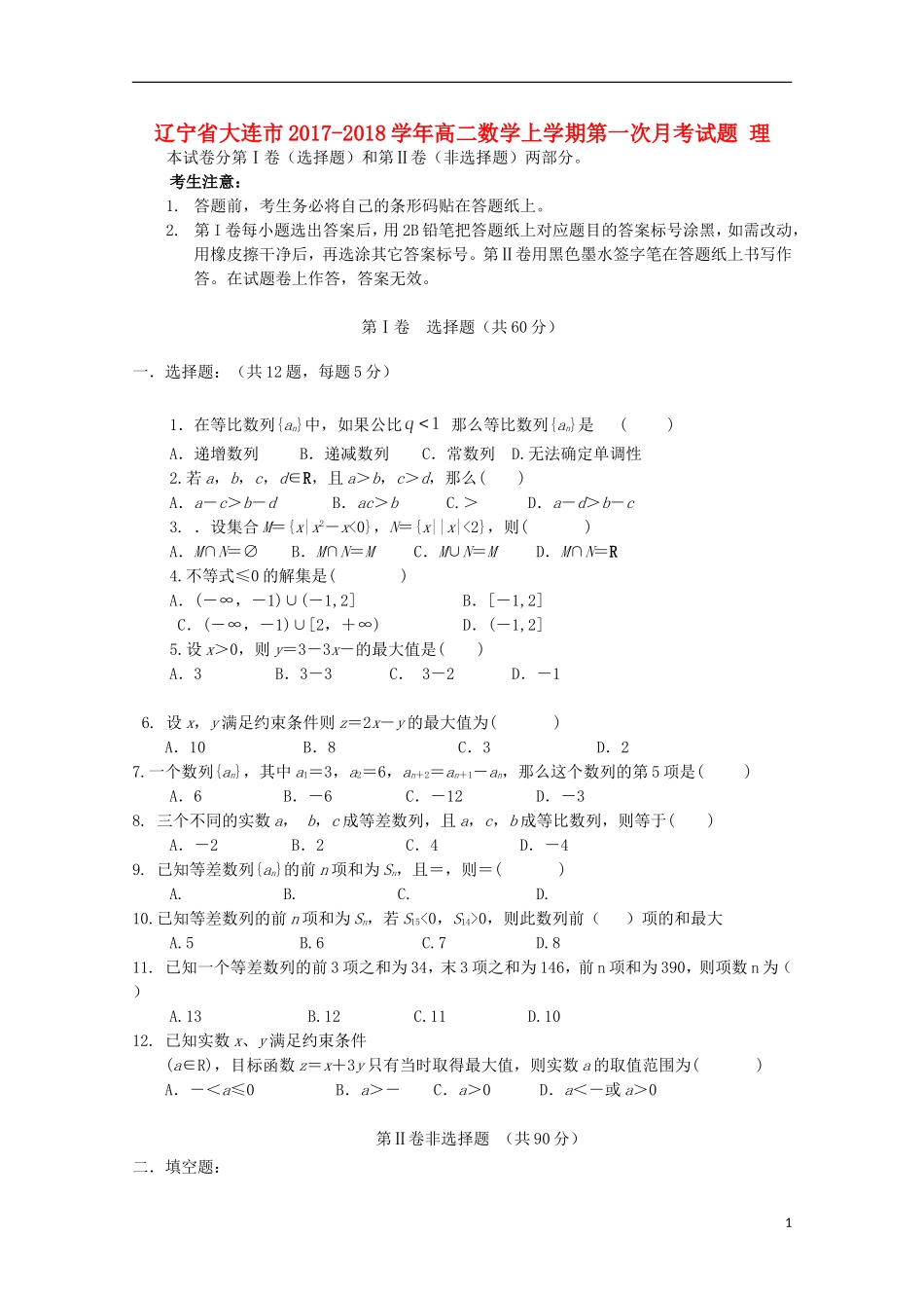 辽宁省大连市高二数学上学期第一次月考试题 理-人教版高二全册数学试题_第1页