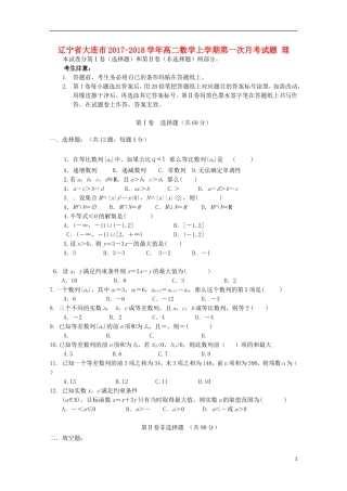 辽宁省大连市高二数学上学期第一次月考试题 理-人教版高二全册数学试题