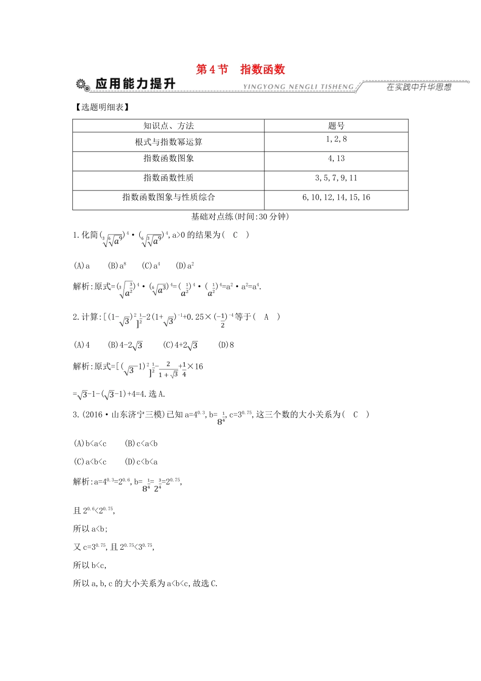 （全国通用）高考数学大一轮复习 第二篇 函数 导数及其应用 第4节 指数函数习题 理-人教版高三全册数学试题_第1页