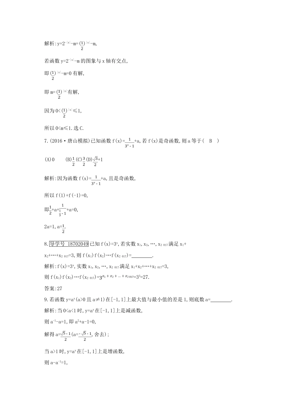 （全国通用）高考数学大一轮复习 第二篇 函数 导数及其应用 第4节 指数函数习题 理-人教版高三全册数学试题_第3页