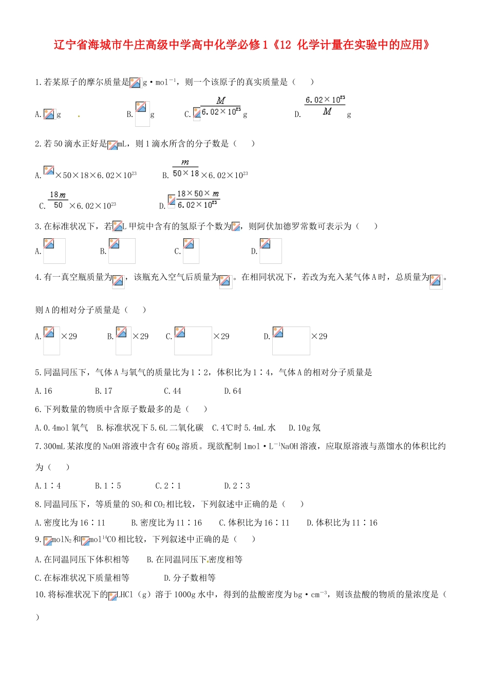 辽宁省海城市牛庄高级中学高中化学《化学计量在实验中的应用》 新人教版必修1_第1页
