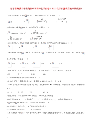 辽宁省海城市牛庄高级中学高中化学《化学计量在实验中的应用》 新人教版必修1