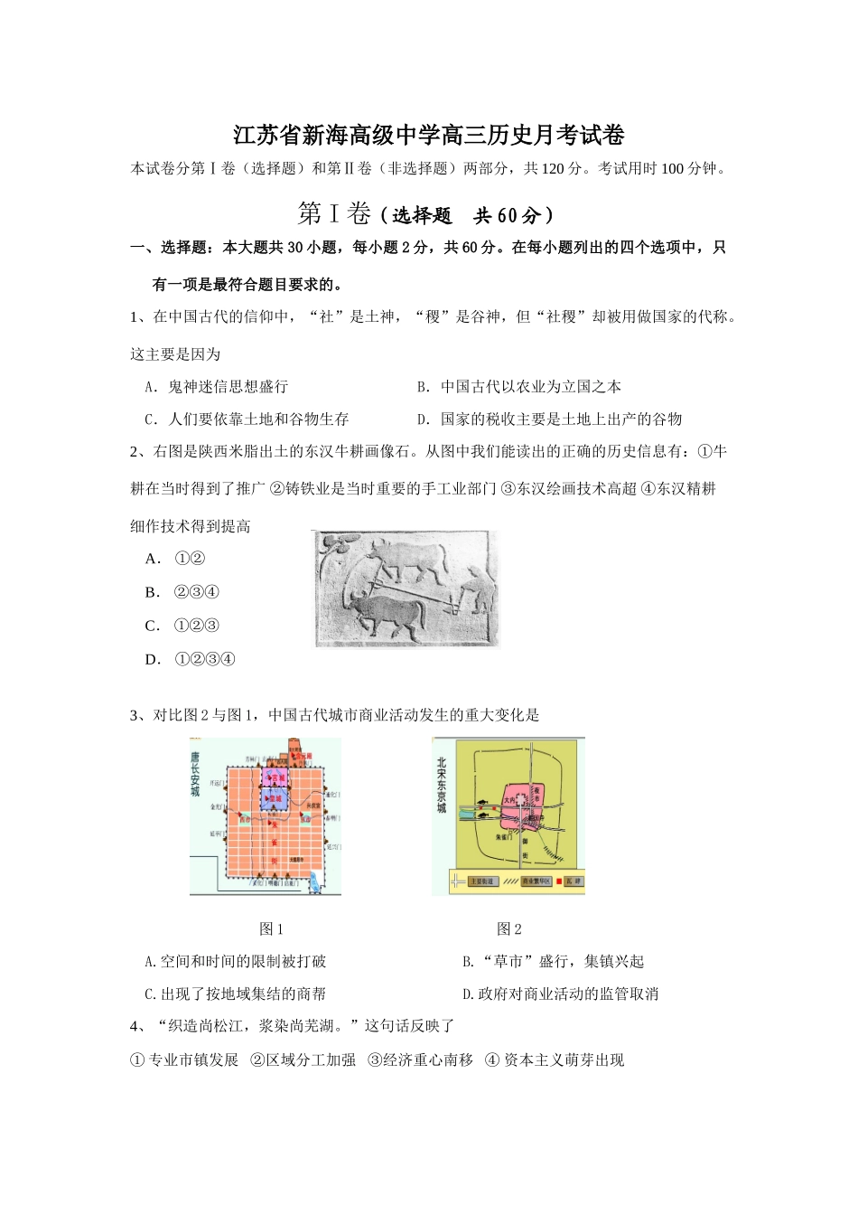 江苏省新海高级中学高三历史月考试卷_第1页