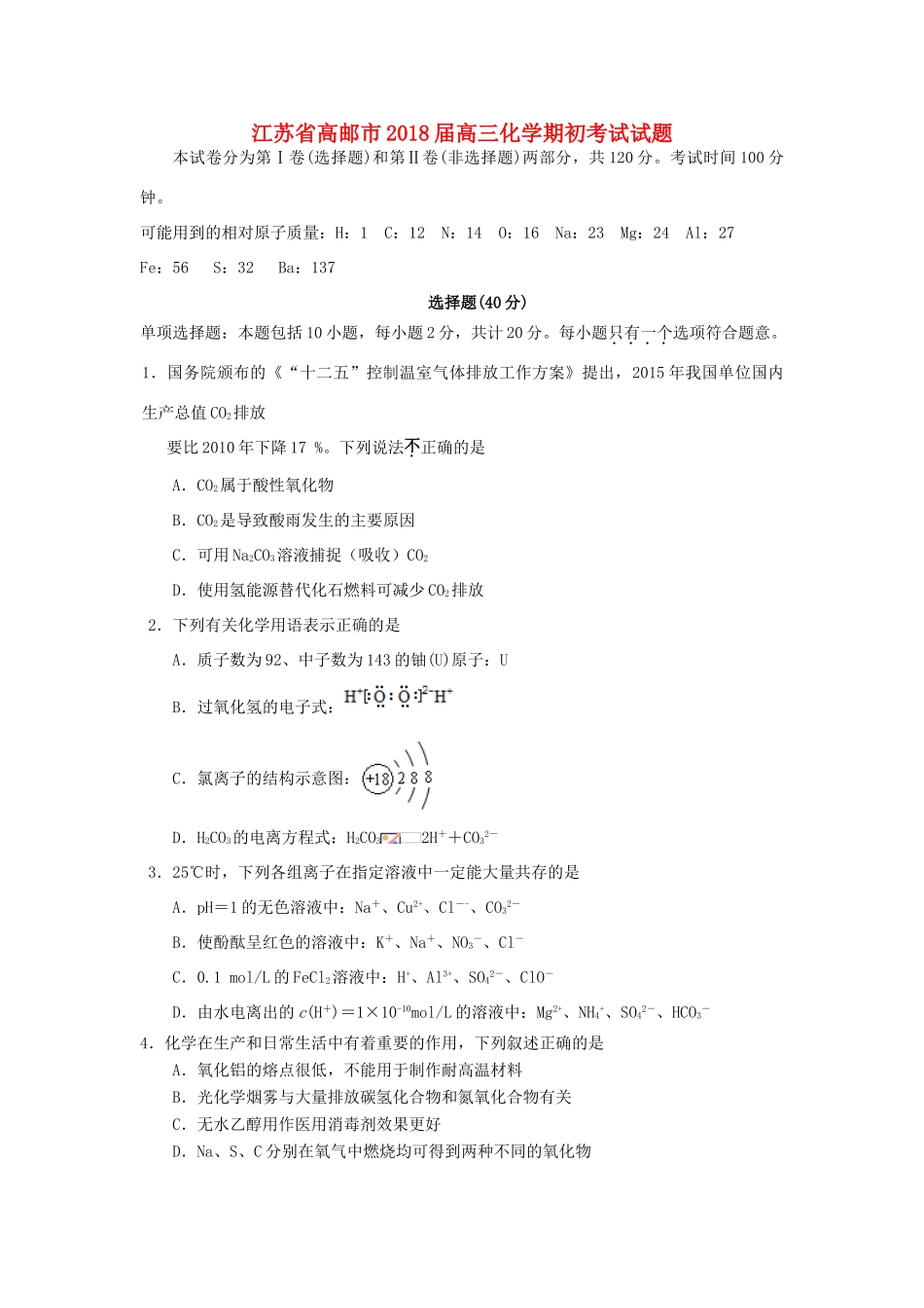 江苏省高邮市高三化学期初考试试题-人教版高三全册化学试题_第1页