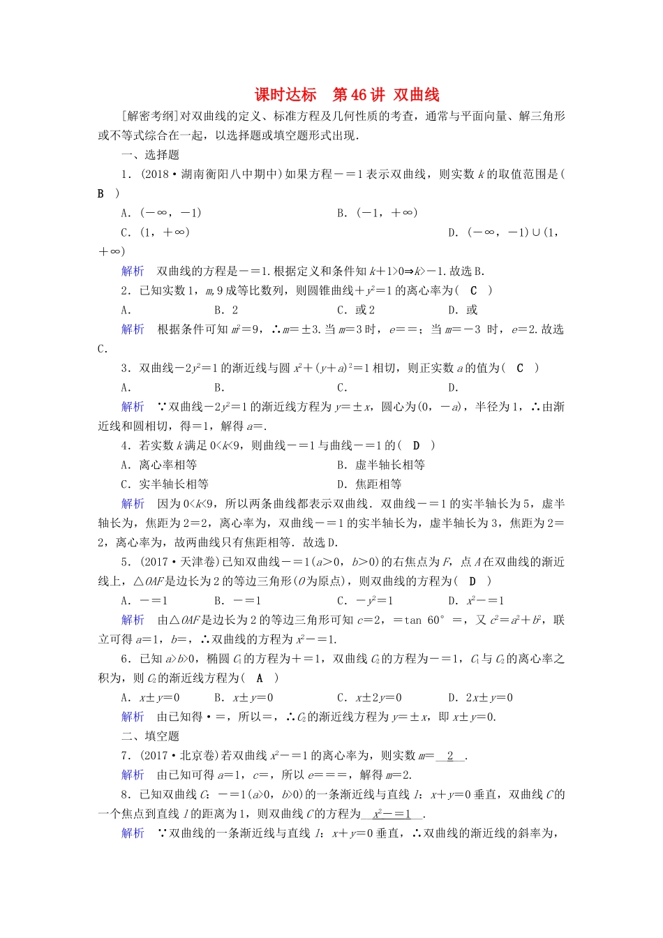 （全国通用版）高考数学大一轮复习 第八章 解析几何 课时达标46 双曲线-人教版高三全册数学试题_第1页