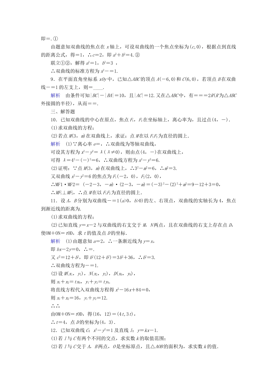 （全国通用版）高考数学大一轮复习 第八章 解析几何 课时达标46 双曲线-人教版高三全册数学试题_第2页