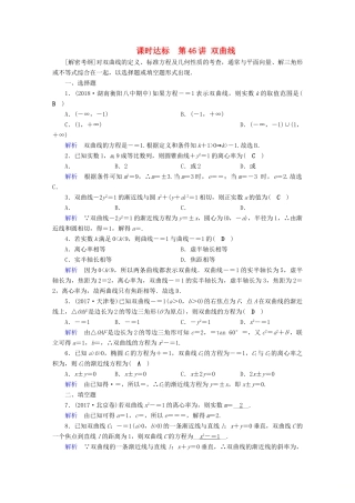 （全国通用版）高考数学大一轮复习 第八章 解析几何 课时达标46 双曲线-人教版高三全册数学试题