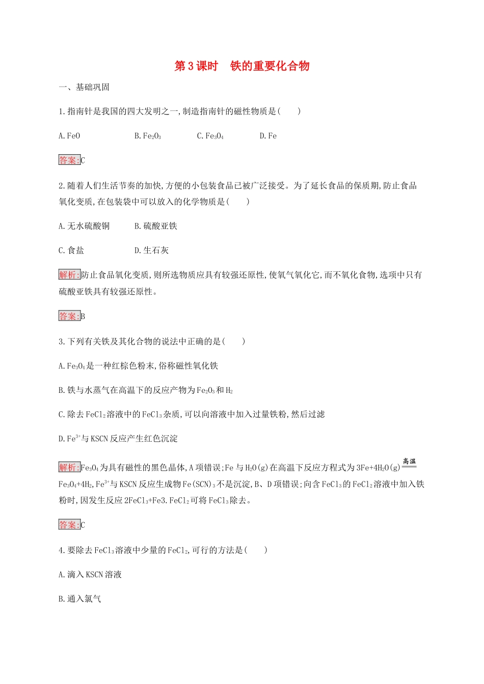 高中化学 第3章 第2节 第3课时 铁的重要化合物练习（含解析）新人教版必修1-新人教版高一必修1化学试题_第1页
