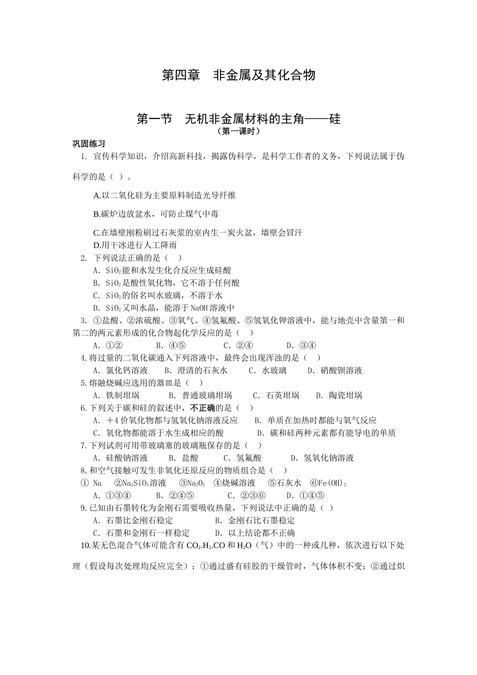 新人教版高一化学必修一课时巩固训练：4.1《无机非金属材料的主角——硅》_第1页