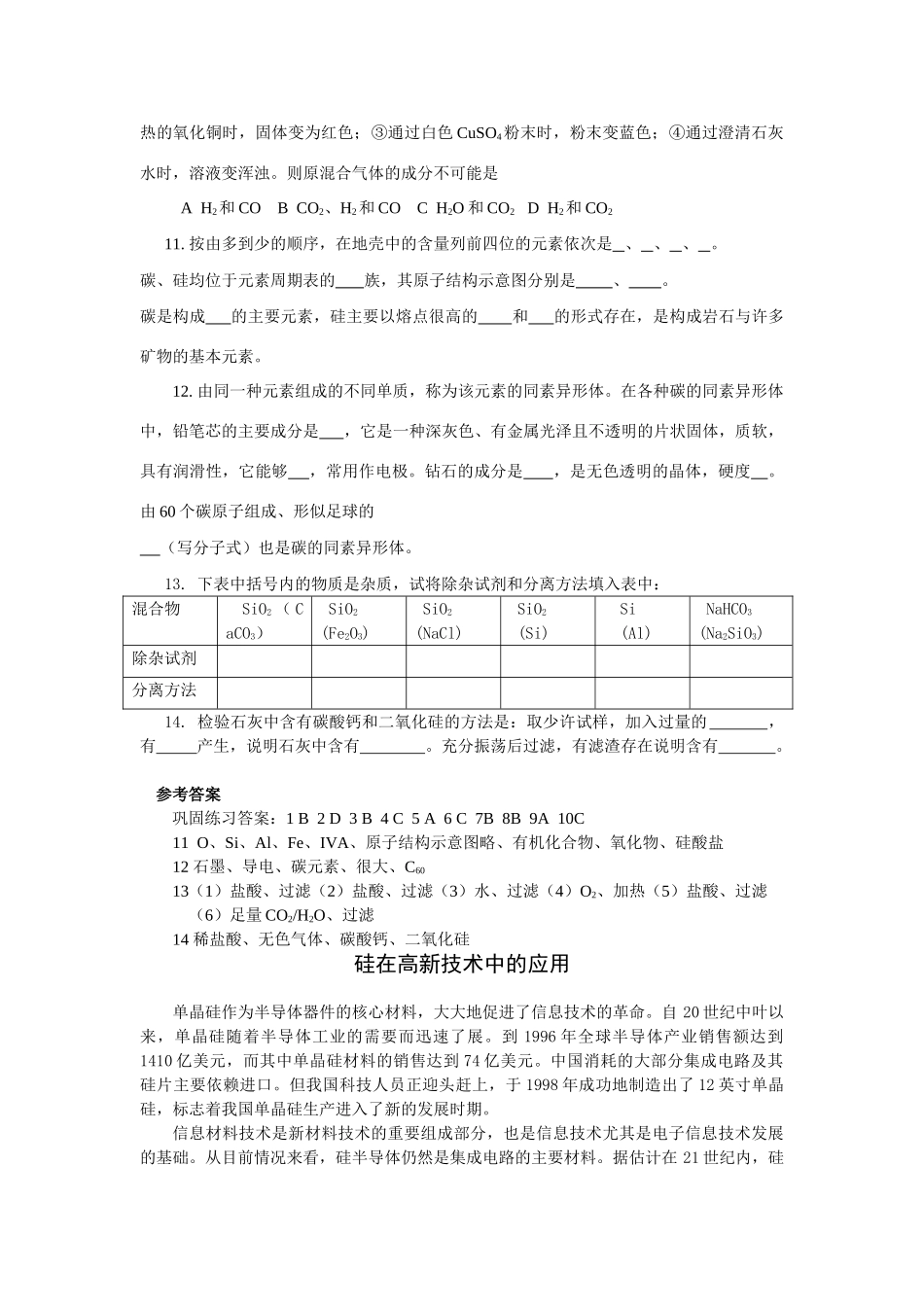 新人教版高一化学必修一课时巩固训练：4.1《无机非金属材料的主角——硅》_第2页
